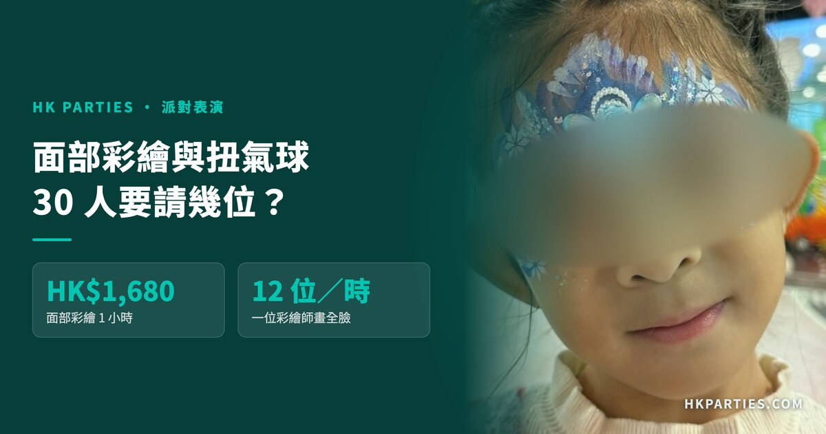 【2026 面部彩繪收費】香港扭氣球價錢與每小時人數