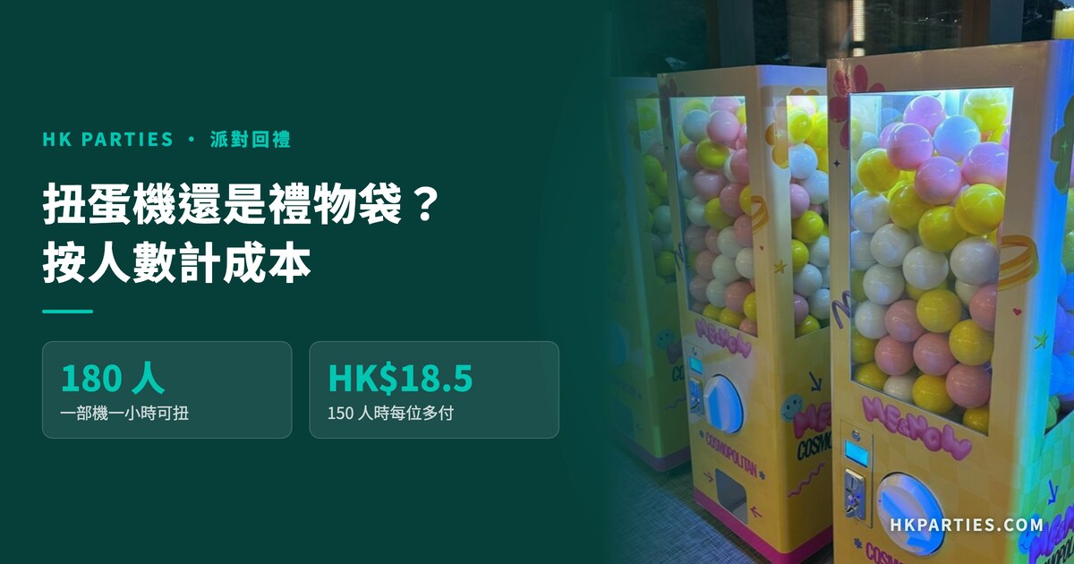 扭蛋機還是禮物袋？2026 派對回禮按人數計成本