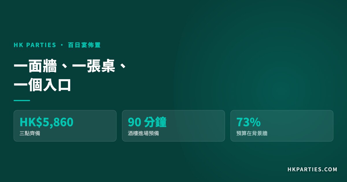 百日宴佈置指南 2026｜三點佈置法與酒樓限制