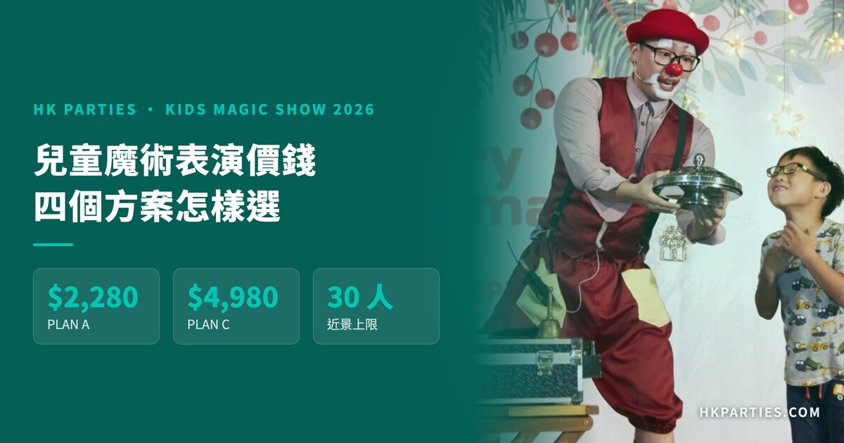 【2026 兒童魔術表演價錢】香港生日會四個方案比較