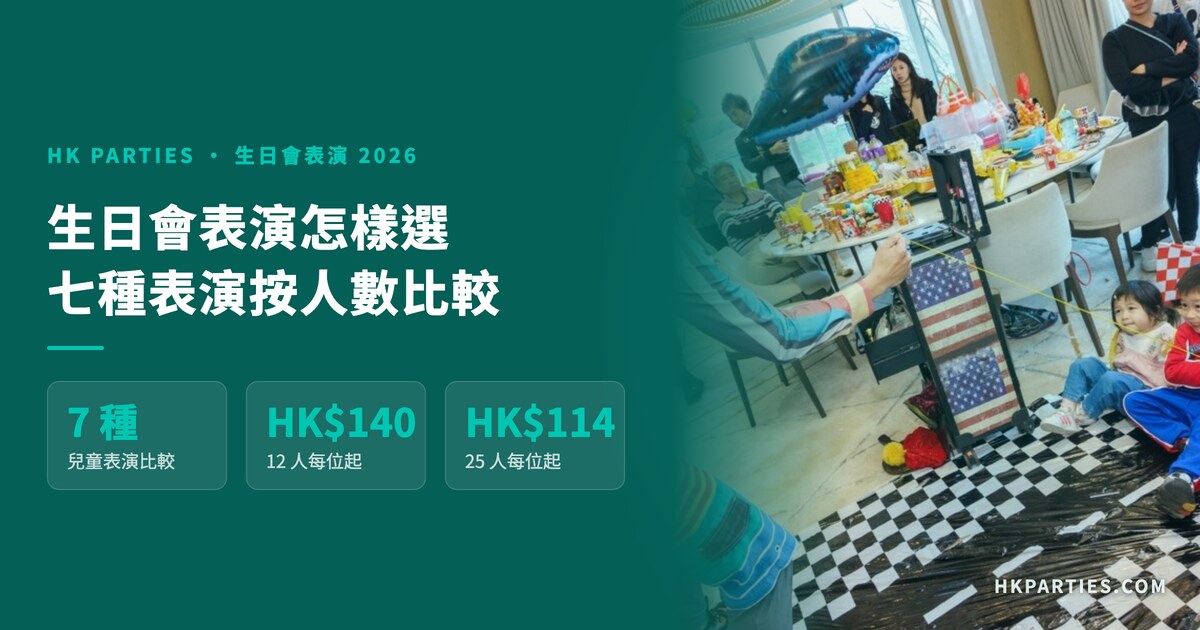 生日會表演怎樣選？2026 香港七種兒童表演按人數比較