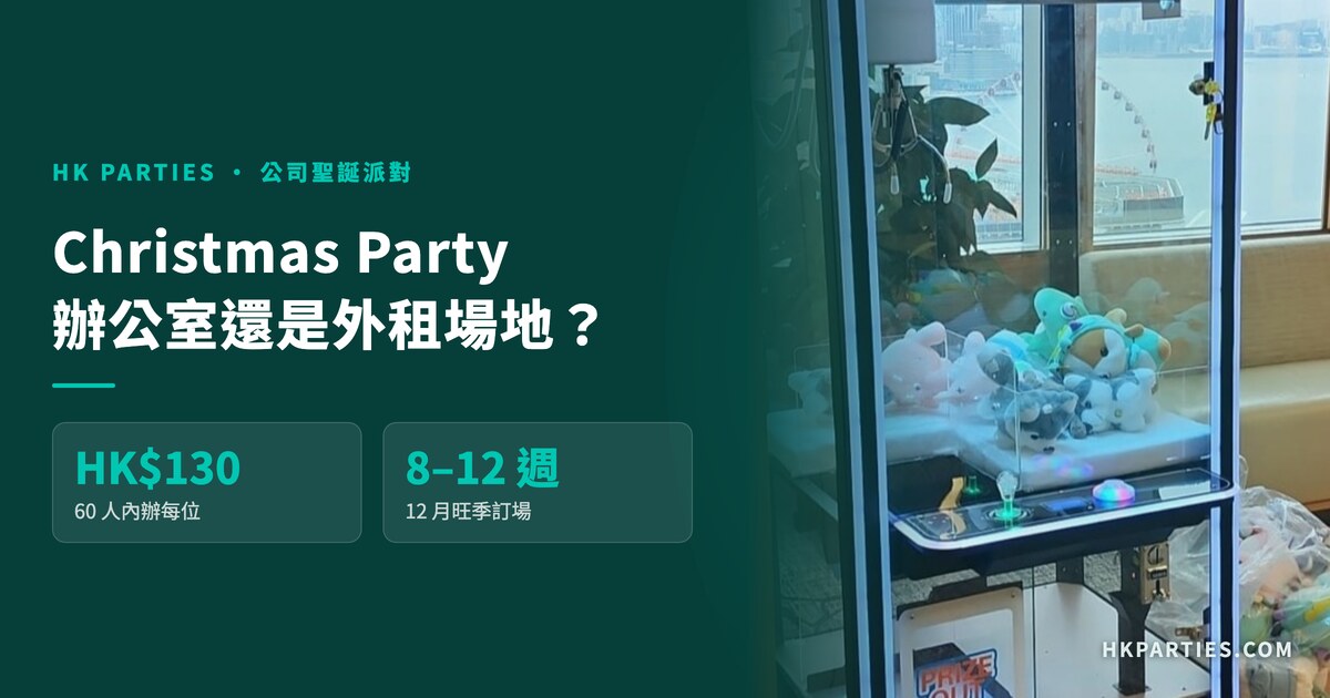 公司 Christmas Party 內辦還是外租？2026 場地選擇指南
